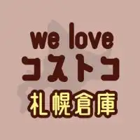 we love コストコ 札幌倉庫
