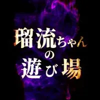 瑠流ちゃんの遊び場