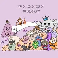 空と海と森と荒野行動【30歳以上】