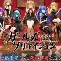 ガールズクリエイション/ガールズクリエイションR(ガークリ)オプチャ