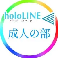 ホロライブ成人の部/holoLINE⫷