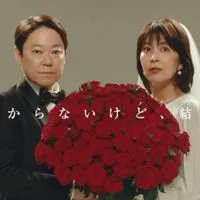 「しあわせな結婚」&月9ドラマ「明日は、もっといい日になる」について語ろう❣️