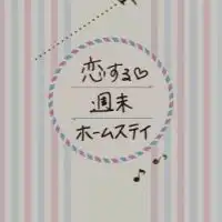 恋する週末ホームステイ🥰恋ステ