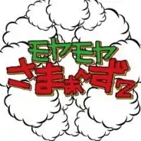 モヤさま