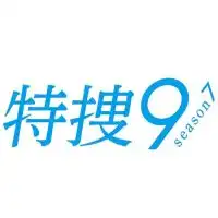 特捜9好きな人