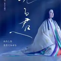 大河ドラマ 「光る君へ」 2024年令和6年NHKより【和む】