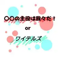 我々だorワイテ好き募集!!