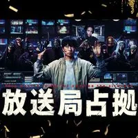 放送局占拠