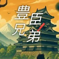 【豊臣兄弟！】大河ドラマ応援オプチャ ※実況＆情報専用