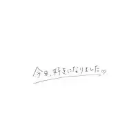 "今日好きになりました。"   "今日好き"