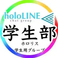 ホロライブ学生の部／holoLINE⫷