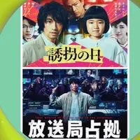 放送局占拠／誘拐の日
