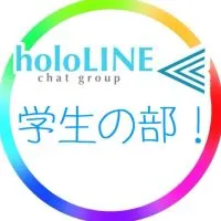 ホロライブ学生の部/holoLINE⫷