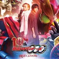 劇場版 仮面ライダーリバイス/暴太郎戦隊ドンブラザーズ THE MOVIE