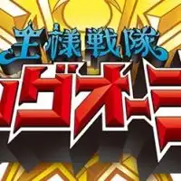 キングオージャー好き集まれ〜！