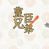 大河ドラマ「豊臣兄弟!」を楽しもう