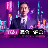 警視庁・捜査一課長