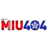【金曜ドラマ】MIU404