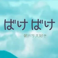 「ばけばけ」朝ドラ大好き！再放送もロスもまとめて楽しもう