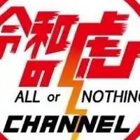 令和の虎を語ろう！
