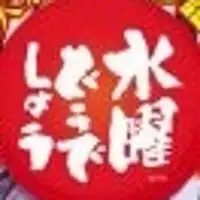 水曜どうでしょうメ〜テレ藩士の集い‼︎