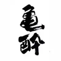 亀酔