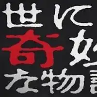 世にも奇妙なオープンチャット