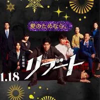 日曜劇場『リブート』