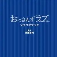 おっさんずラブLoveだお
