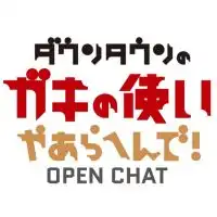 ガキ使OPENCHAT