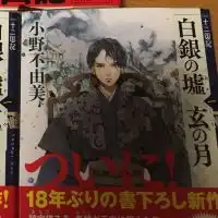 十二国記最新刊の感想を語りたいママの会