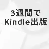 kindle出版コミュニティ