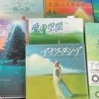 アナスタシア 読者の会