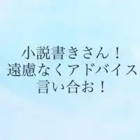 お互いの自作小説評価しあお！！