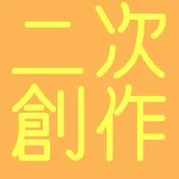 本好きの下剋上　二次創作や雑談をする会