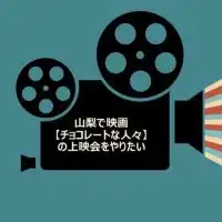 山梨で映画【チョコレートな人々】の上映会をやりたい