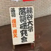 龍大落研 新歓🌸