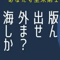 英語名で海外出版して全米第１位になる、風の時代！