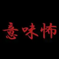 意味怖喫茶(雑談あり)