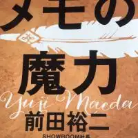 メモ魔集まれ！