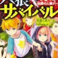 人狼サバイバルなりきり