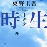 東野圭吾の小説を語る会