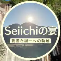 Seiichiの宴〜物書き誠一への軌跡〜