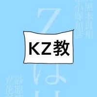 KZ教！（探偵チームKZ事件ノート）