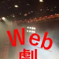 Web劇