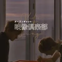 映像倶楽部