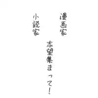 高1限定ｯ！小説家・漫画家志望さん集まって！