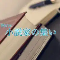 小説家の集い LINE支部