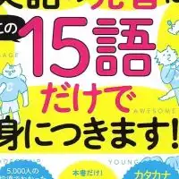 発音15語パワフル隊