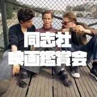 同志社映画鑑賞会(新歓)